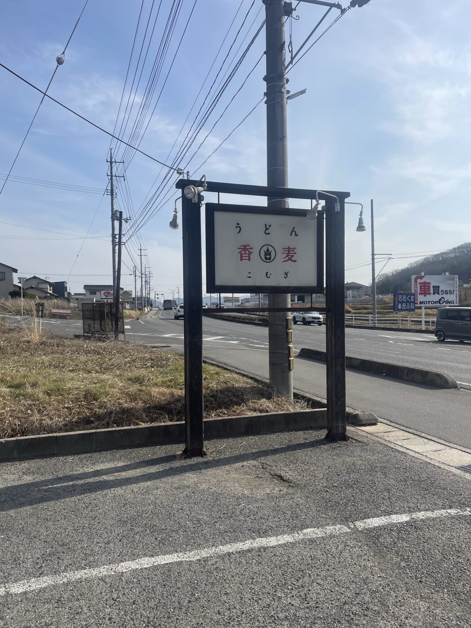 赤磐市馬屋 早朝グルメ【うどん 香麦 こむぎ】朝は、やっぱり うどんだよねー ダイオウダンゴムシフェスティバル